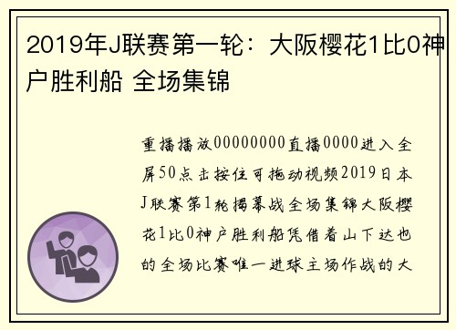 2019年J联赛第一轮：大阪樱花1比0神户胜利船 全场集锦