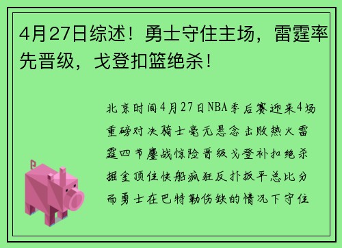 4月27日综述！勇士守住主场，雷霆率先晋级，戈登扣篮绝杀！