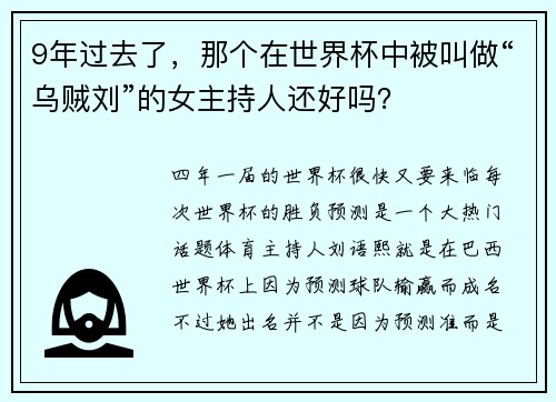 9年过去了，那个在世界杯中被叫做“乌贼刘”的女主持人还好吗？