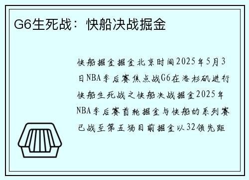 G6生死战：快船决战掘金