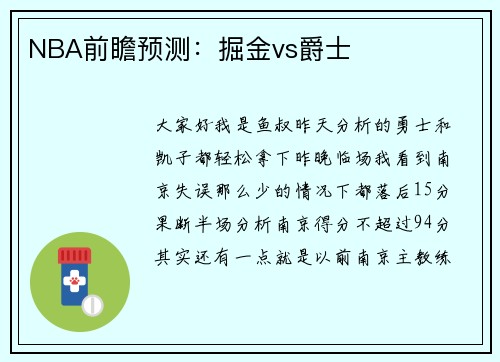 NBA前瞻预测：掘金vs爵士
