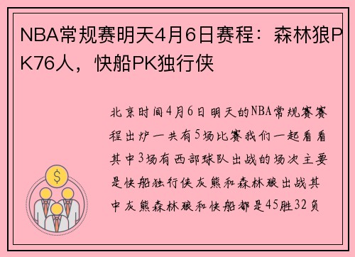 NBA常规赛明天4月6日赛程：森林狼PK76人，快船PK独行侠