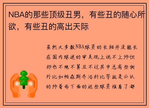 NBA的那些顶级丑男，有些丑的随心所欲，有些丑的高出天际