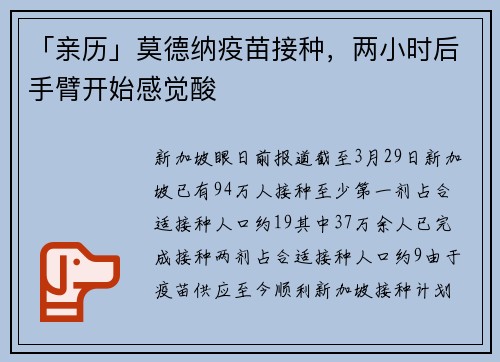 「亲历」莫德纳疫苗接种，两小时后手臂开始感觉酸