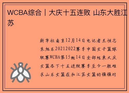 WCBA综合｜大庆十五连败 山东大胜江苏