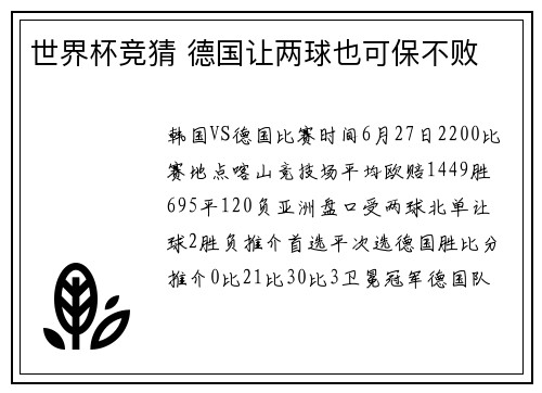 世界杯竞猜 德国让两球也可保不败