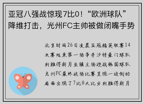 亚冠八强战惊现7比0！“欧洲球队”降维打击，光州FC主帅被做闭嘴手势