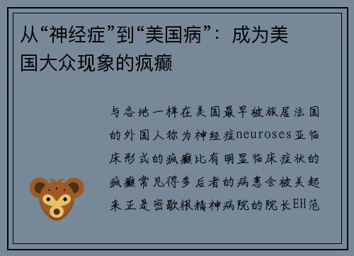 从“神经症”到“美国病”：成为美国大众现象的疯癫