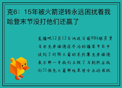 克6：15年被火箭逆转永远困扰着我 哈登末节没打他们还赢了