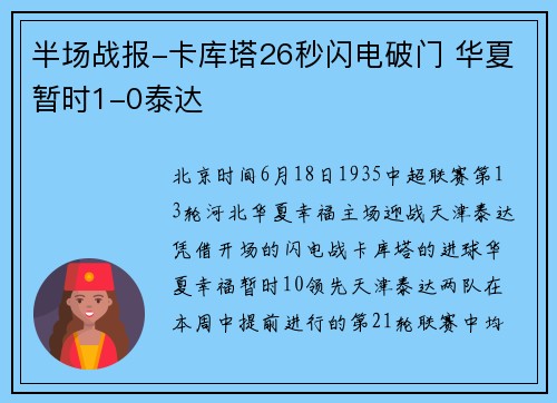 半场战报-卡库塔26秒闪电破门 华夏暂时1-0泰达