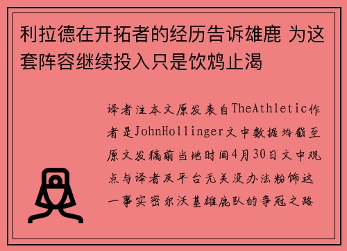 利拉德在开拓者的经历告诉雄鹿 为这套阵容继续投入只是饮鸩止渴