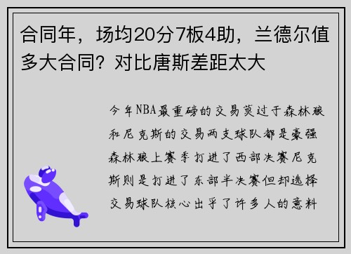 合同年，场均20分7板4助，兰德尔值多大合同？对比唐斯差距太大