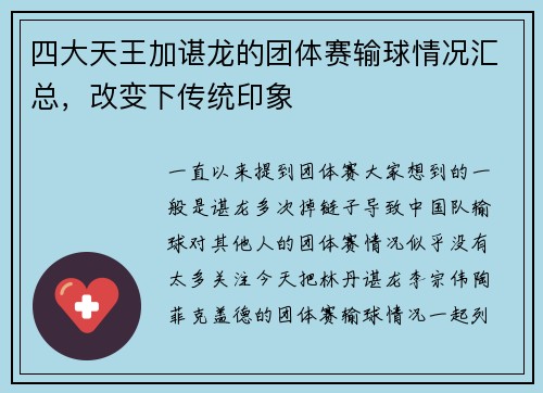 四大天王加谌龙的团体赛输球情况汇总，改变下传统印象