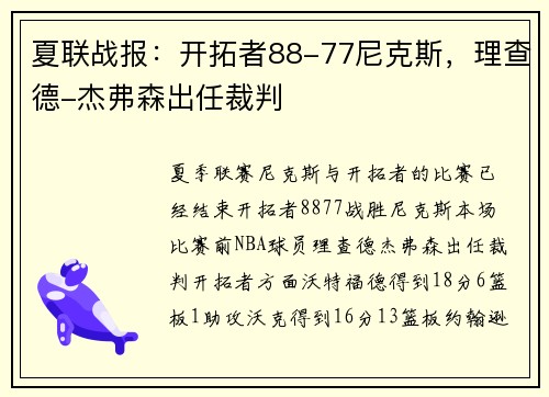 夏联战报：开拓者88-77尼克斯，理查德-杰弗森出任裁判