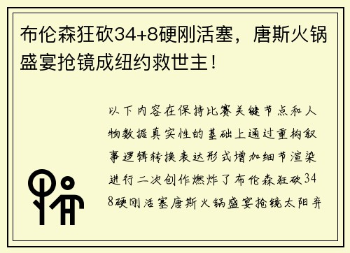 布伦森狂砍34+8硬刚活塞，唐斯火锅盛宴抢镜成纽约救世主！