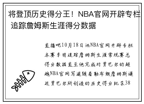 将登顶历史得分王！NBA官网开辟专栏 追踪詹姆斯生涯得分数据
