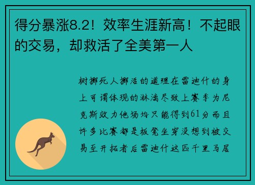 得分暴涨8.2！效率生涯新高！不起眼的交易，却救活了全美第一人