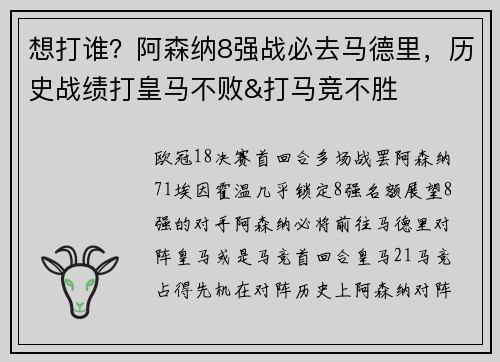 想打谁？阿森纳8强战必去马德里，历史战绩打皇马不败&打马竞不胜
