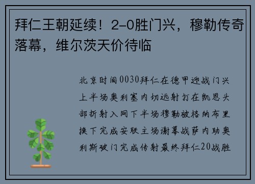 拜仁王朝延续！2-0胜门兴，穆勒传奇落幕，维尔茨天价待临