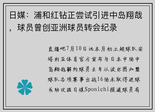 日媒：浦和红钻正尝试引进中岛翔哉，球员曾创亚洲球员转会纪录