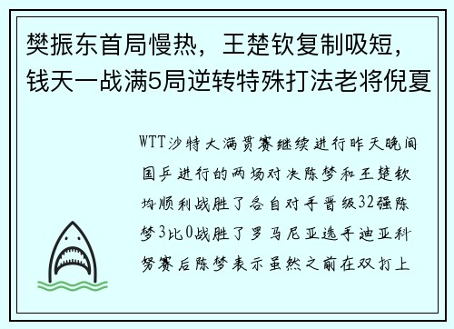 樊振东首局慢热，王楚钦复制吸短，钱天一战满5局逆转特殊打法老将倪夏莲 _ WTT沙特大满贯赛