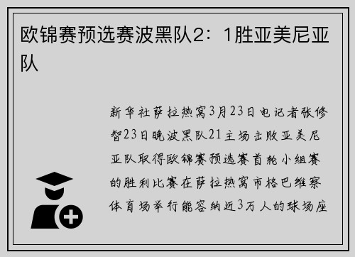 欧锦赛预选赛波黑队2：1胜亚美尼亚队