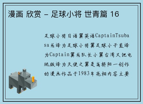 漫画 欣赏 - 足球小将 世青篇 16
