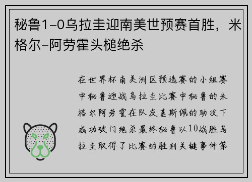 秘鲁1-0乌拉圭迎南美世预赛首胜，米格尔-阿劳霍头槌绝杀