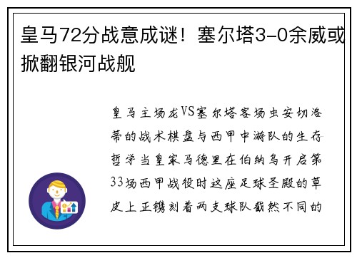 皇马72分战意成谜！塞尔塔3-0余威或掀翻银河战舰