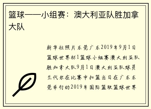 篮球——小组赛：澳大利亚队胜加拿大队