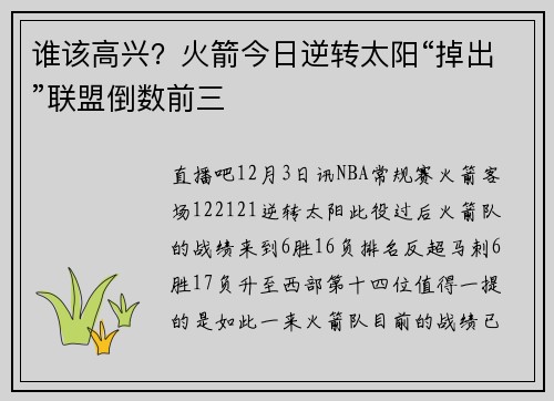谁该高兴？火箭今日逆转太阳“掉出”联盟倒数前三