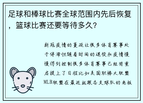 足球和棒球比赛全球范围内先后恢复，篮球比赛还要等待多久？