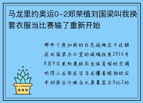 马龙里约奥运0-2郑荣植刘国梁叫我换套衣服当比赛输了重新开始