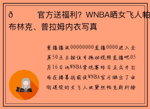 😍官方送福利？WNBA晒女飞人帕克、布林克、普拉姆内衣写真